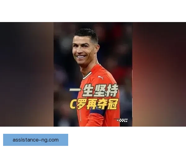 C罗传奇生涯背后的坚持荣耀与时代印记书写足坛不朽神话篇章传奇