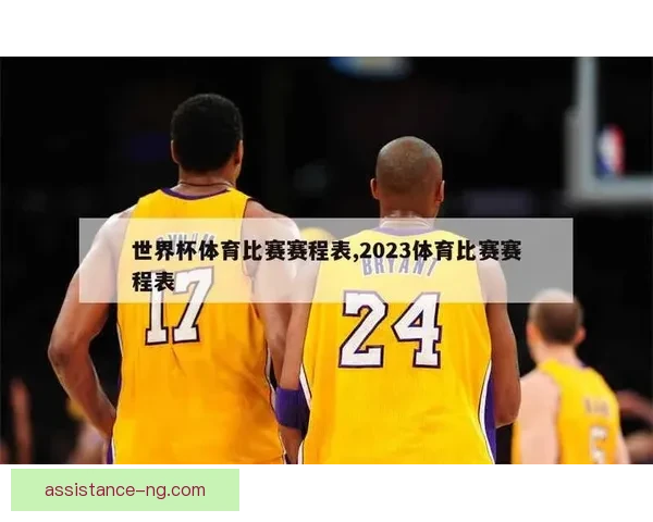 2026年北京足球联赛完整赛程及重要赛事时间安排一览